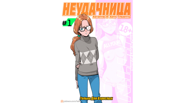 Неудачница, которую я хочу трахнуть