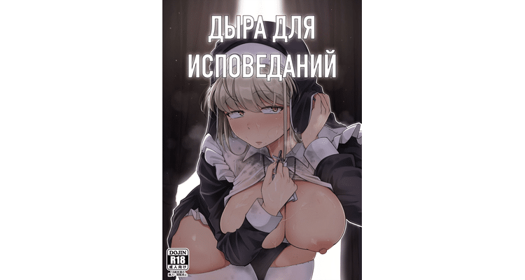 Дыра для исповеданий