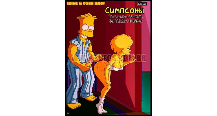 Симпсоны #5: Подглядывание за Родителями